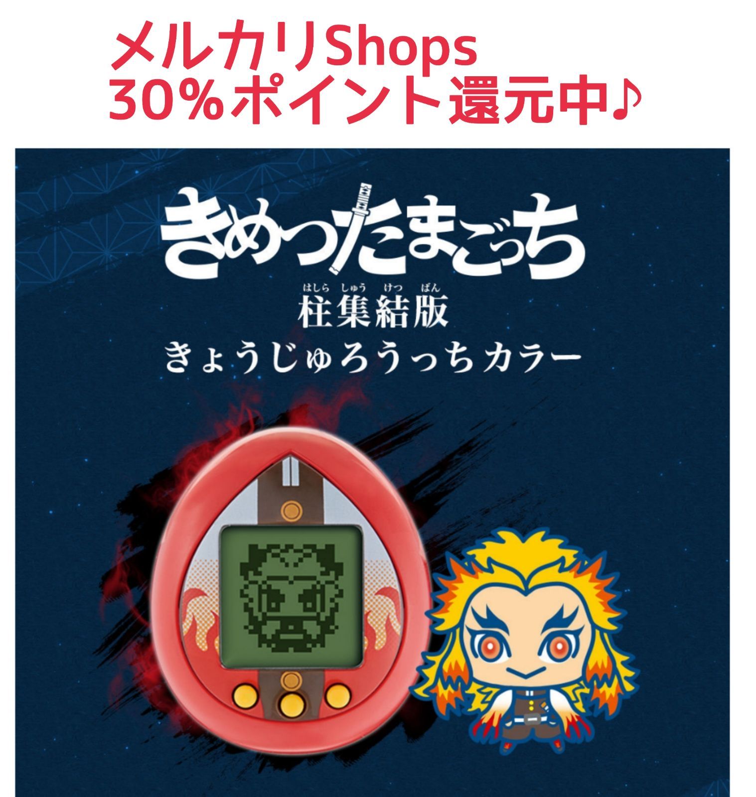 鬼滅の刃 きめつたまごっち 柱集結版 きょうじゅろうっちカラー 煉獄杏