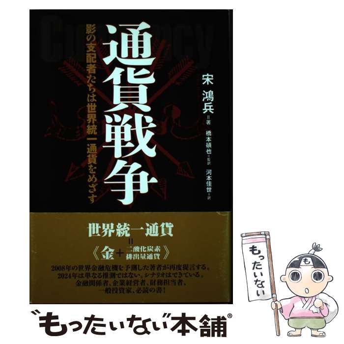 通貨戦争 影の支配者たちは世界統一通貨をめざす/武田ランダムハウスジャパン/宋鴻兵