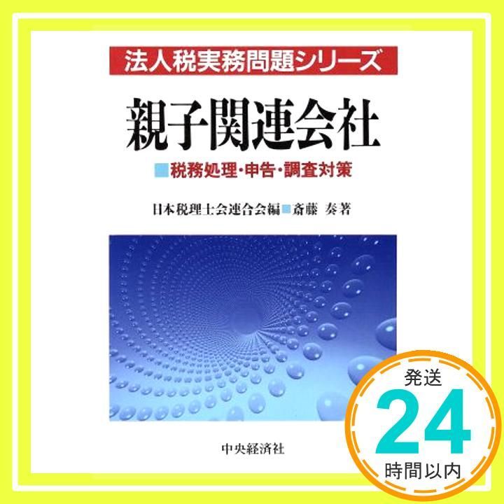 【中古】 親子関連会社 税務処理・申告・調査対策 第５版/中央経済社/斎藤奏 親子関連会社 税務処理・申告・調査対策 法人税実務問題シリーズ