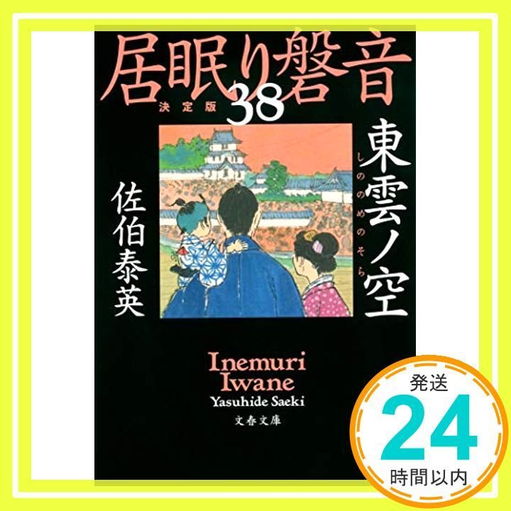 東雲ノ空 居眠り磐音 三十八 決定版 文春文庫 さ 63-138 居眠り磐音 決定版 138 Sep 02 2020 佐伯 泰英_03