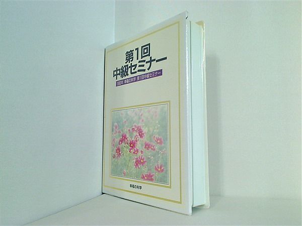 第1回中級セミナー 1990年 幸福の科学 第1回中級セミナー 幸福の科学 第1回中級セミナー 1990年 幸福の科学 第1回中級セミナー 幸福の