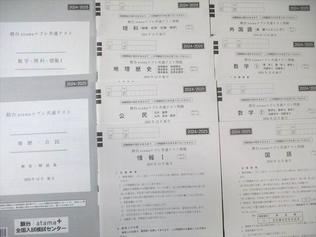 駿台/atama＋ プレ共通テスト問題 2024年12月 英語/数学/国語