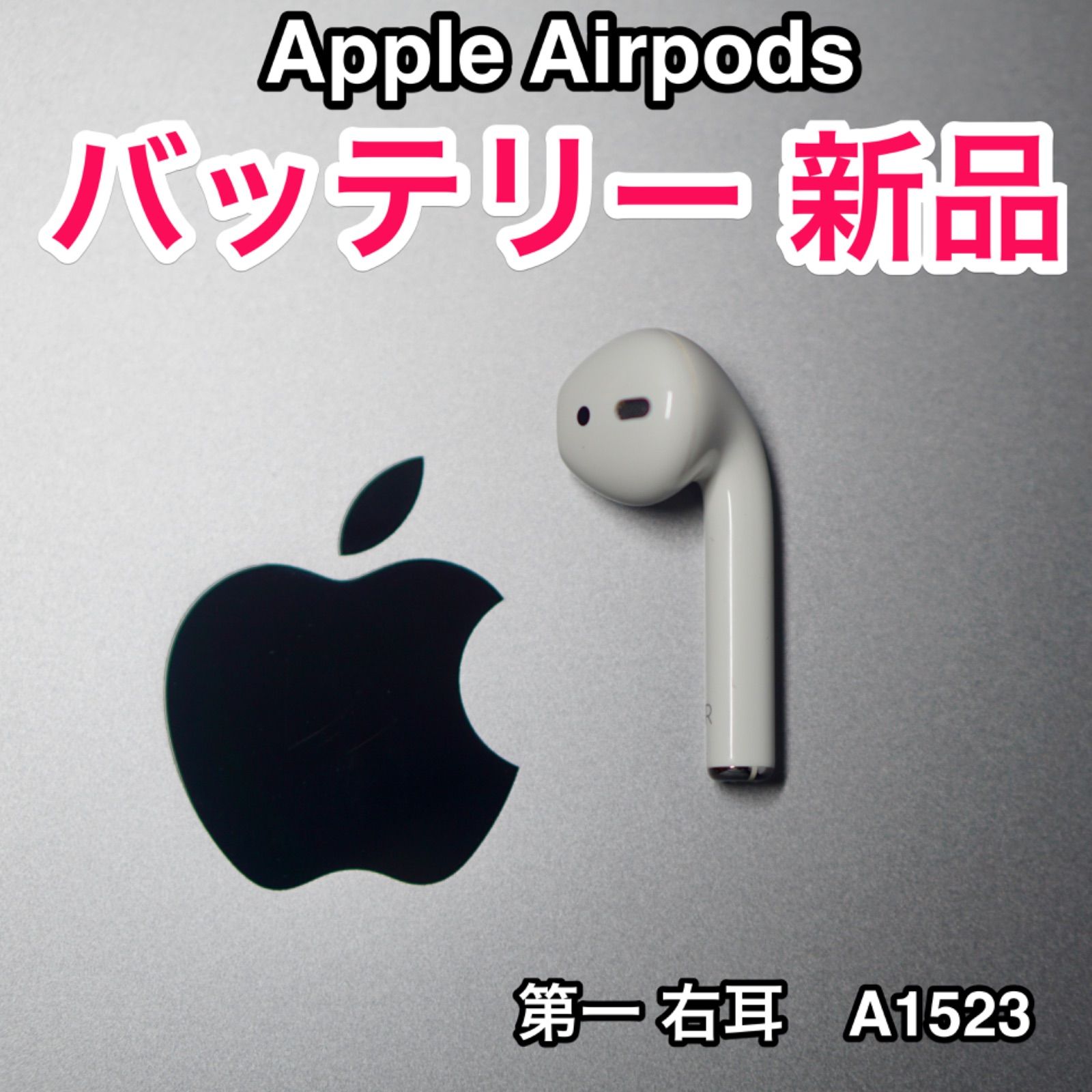 R Apple AirPods 右耳 第一世代 バッテリー新品 / エアーポッズ