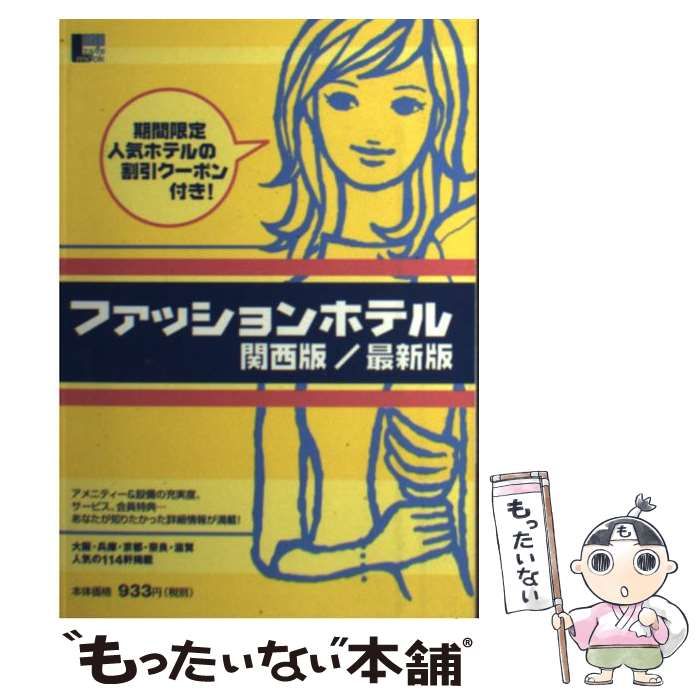【中古】 ファッションホテル 関西版 最新版/京阪神エルマガジン社/京阪神エルマガジン社 中古】 ファッションホテル 関西版 最新版/京阪神エルマガジン社