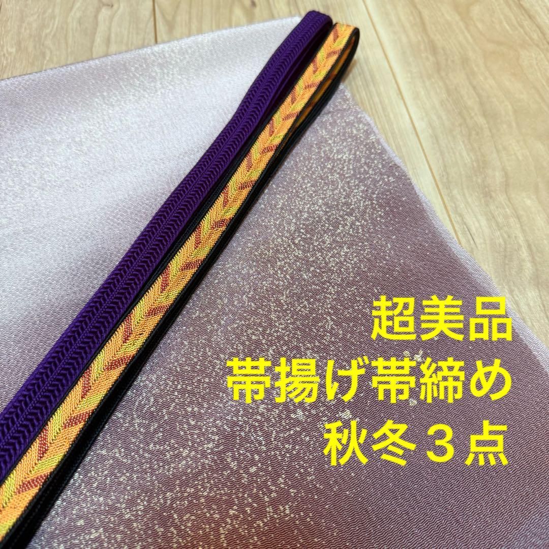 秋冬 超 正絹 帯揚げ 帯締め 3点セット 着物小物 紫 金 黄 ラメ