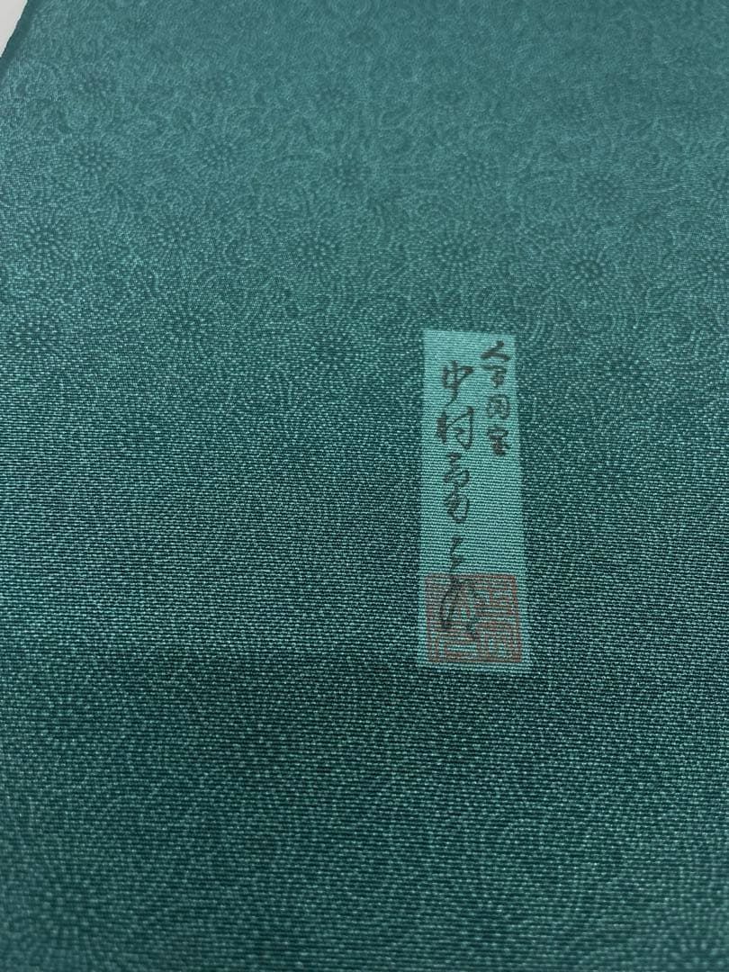 小紋 人間国宝 中村勇二郎 草木染 古代菊 ストレートグリーン色 正絹