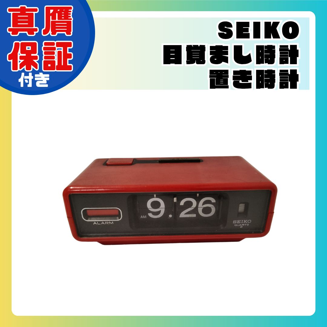豪華 レトロ 希少 SEIKO パタパタ時計 目覚まし時計 置き時計 赤 インテリア時計