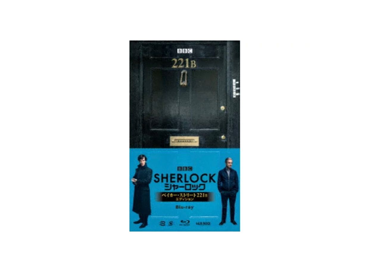 SHERLOCK シャーロック ベイカー・ストリート 221B エディション 