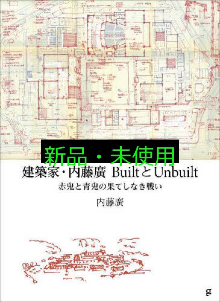 大昔に新築祝いにいただいたものですが作者等不明です。 建築家・内藤廣 BuiltとUnbuilt 赤鬼と青鬼の果てしなき戦い