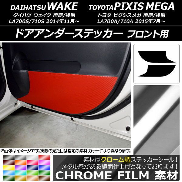 ドアアンダーステッカー トヨタ ウェイク/ピクシスメガ LA700系 クローム調 フロント用 ダイハツ/ 選べる20カラー AP-CRM3033 入数：1セット(2枚)