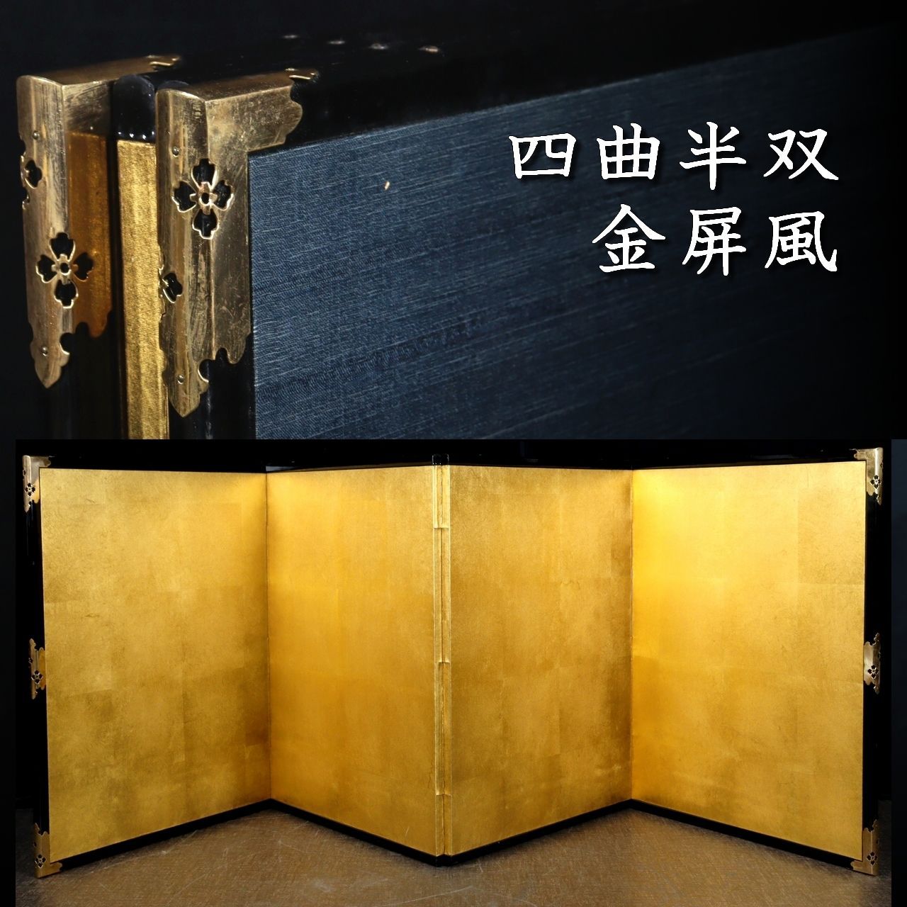 カテゴリ古美術品 金屏風 四曲半双 美品 唐物 骨董 古美術