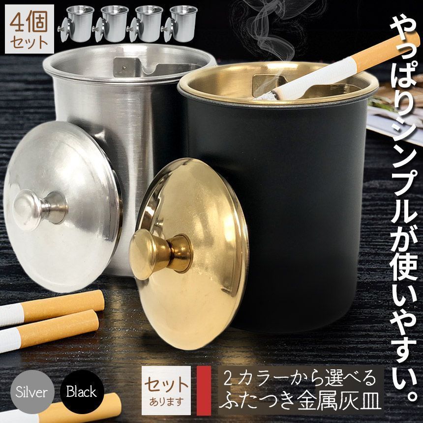 灰皿 蓋つき 2カラー 4個セット ブラック シルバー アンティーク 灰皿 蓋つき 2カラー 4個セット ブラック シルバー アンティーク