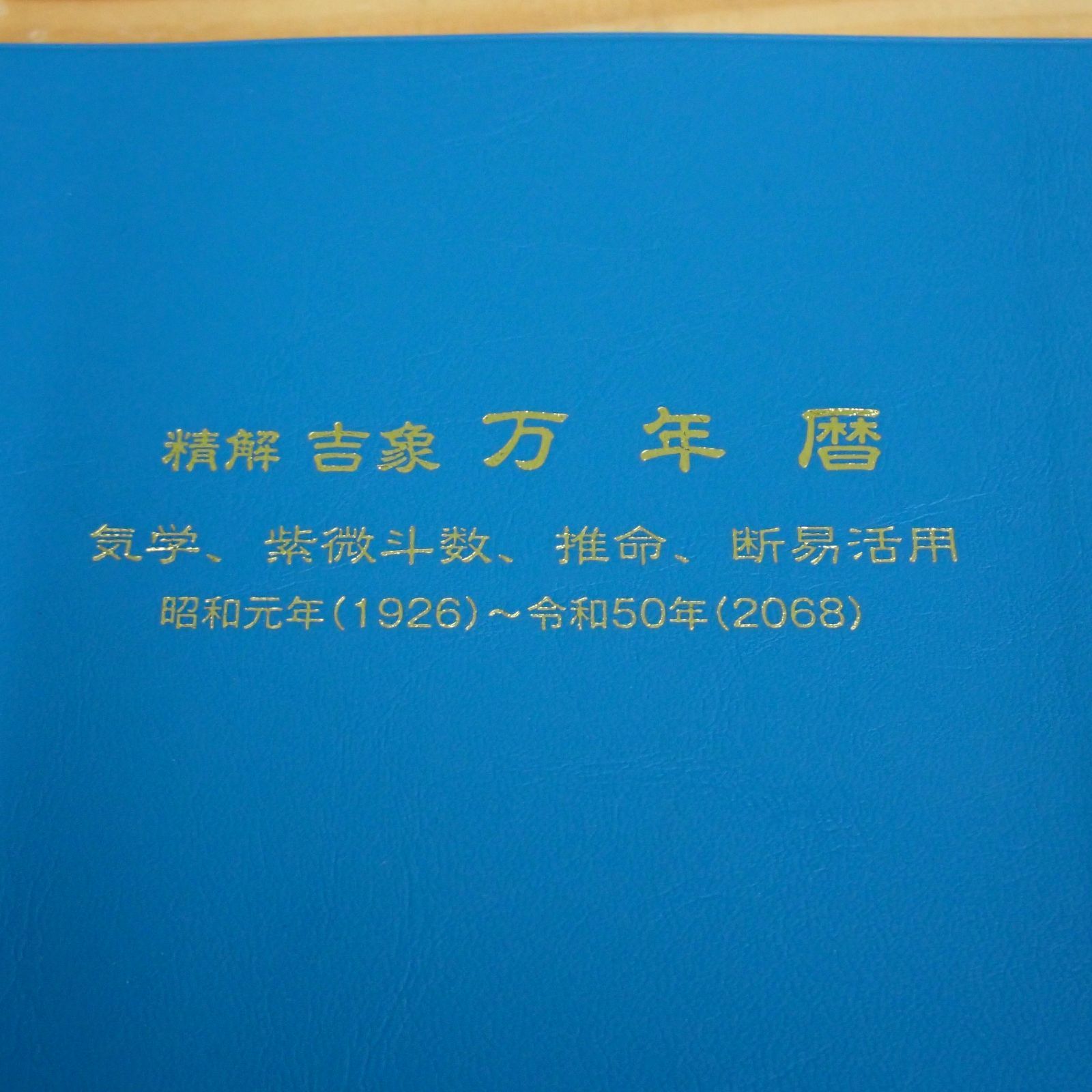 精解吉象 万年暦 気学、紫微斗数、推命、断易活用 1912〜2068 sariater