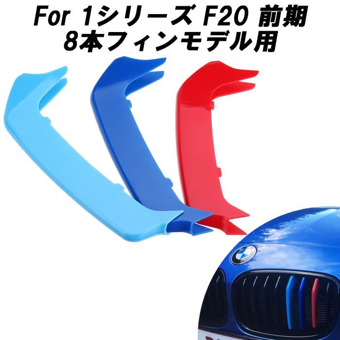 BMW フロント グリル トリム カバー F20 F21 1シリーズ 2011-2014 8本