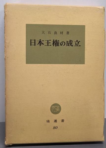 日本王権の成立 塙選書 80 大石 良材 塙書房