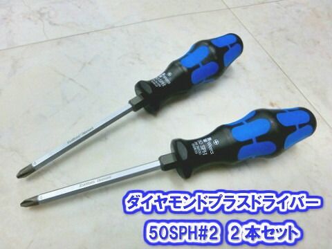 Wera ダイヤモンドドライバー2本セット50SPH-2X100/2S 002810