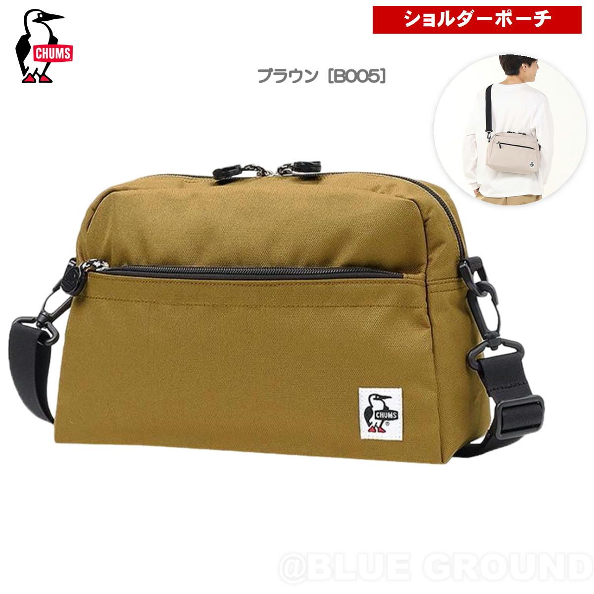 チャムス / リサイクル スモールトラぺゾイド ショルダー ブラウン［B005］
