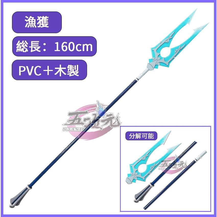 ♥ 原神 コスプレ 漁獲 星4武器 道具