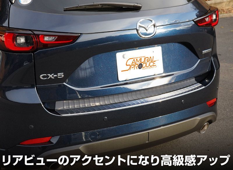サムライプロデュース】マツダ CX-5 KF系 リアバンパーステップガード