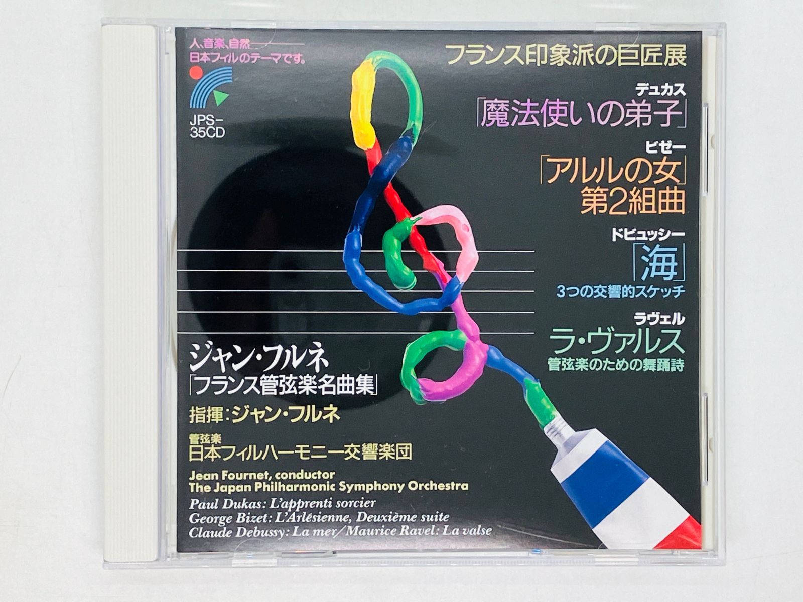 CD ジャン・フルネ 日本フィル フランス管弦楽名曲集 魔法使いの弟子 アルルの女 海 ラ・ヴァルス JPS35CD J04 - メルカリ