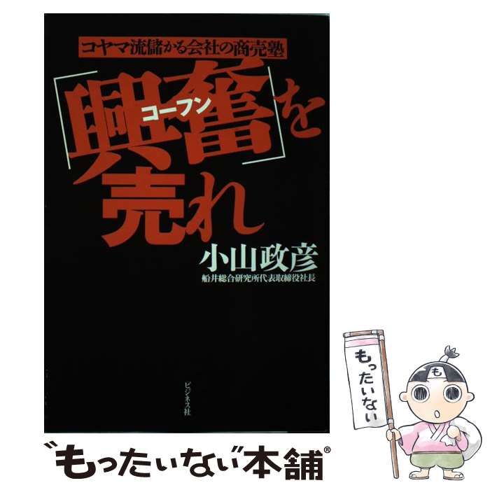 中古】 「興奮」を売れ コヤマ流儲かる会社の商売塾 / 小山 政彦