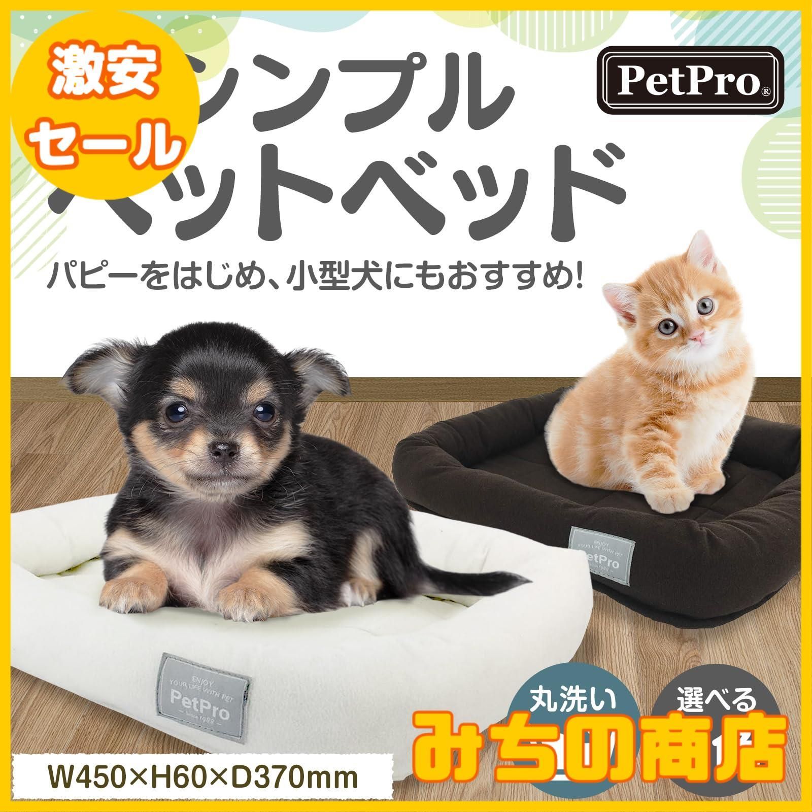 【数量限定】ペットプロ ペット用 犬 猫 ベット シンプルパピーベッド オールシーズン使用可能 丸洗い可能 子犬 子猫 ホワイト