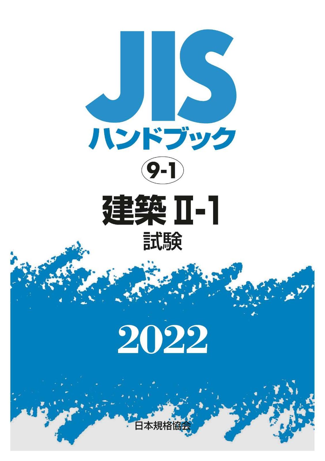 ＪＩＳハンドブック２０２２ ９-１ 日本規格協会 日本規格協会 単行本