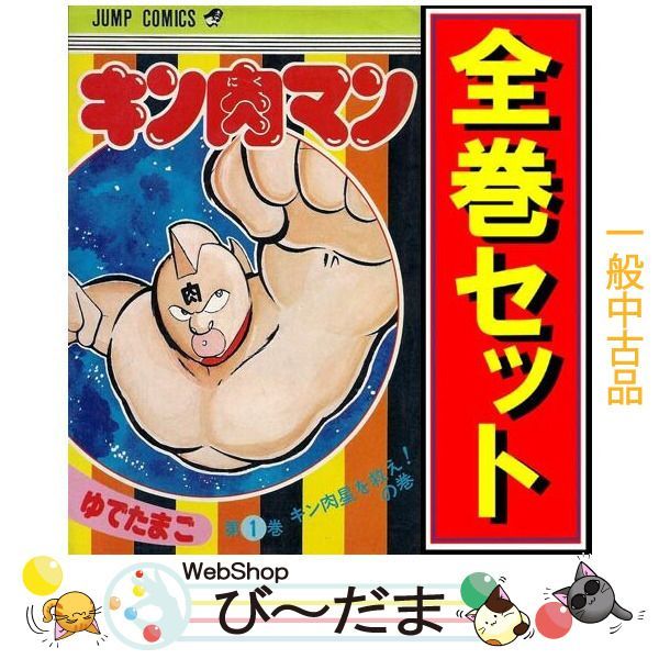 bn:6] 【中古】 キン肉マン/漫画全巻セット◇C ≪1～83巻（既刊