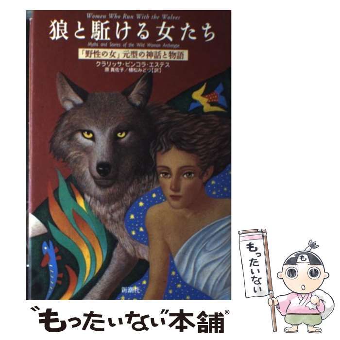 絶版本 狼と駈ける女たち 野性の女 元型の神話と物語