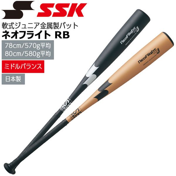 野球 エスエスケイ SSK 金属バット少年軟式用 ネオフライト RB J ミドルバランス 78CM 80CM - メルカリ