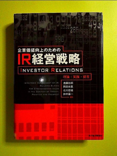 企業価値向上のためのIR経営戦略 : 理論・実践・提言 : Investor …