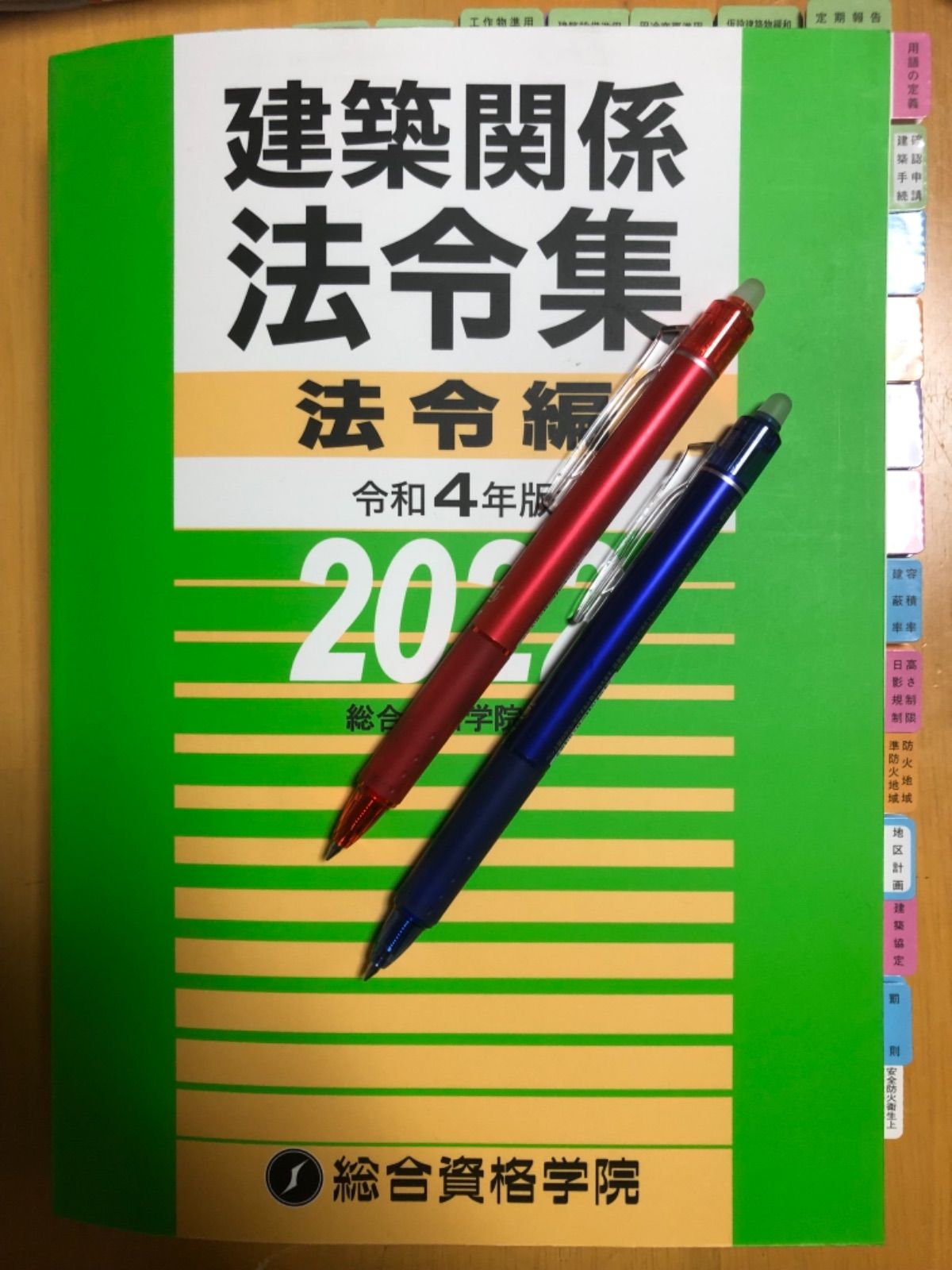 令和4年度建築士法令集［線引・インデックス済］一級建築士総合資格2022 B5 令和4年度建築士法令集［線引・インデックス済］一級建築士総合