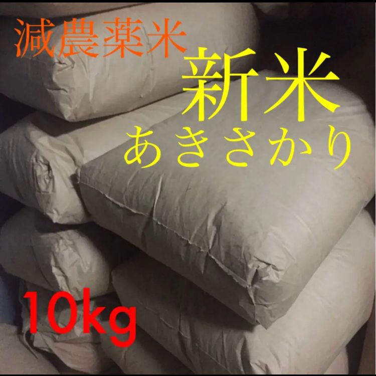 広島県産減農薬米あきさかり新米10kg