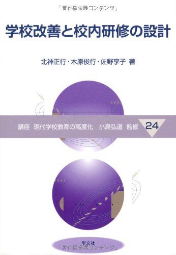 学校改善と校内研修の設計 (講座現代学校教育の高度化 24)／北神 正行