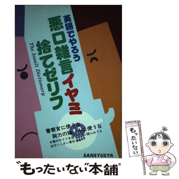【中古】 英語でやろう 悪口雑言・ / 三修社 / 三修社