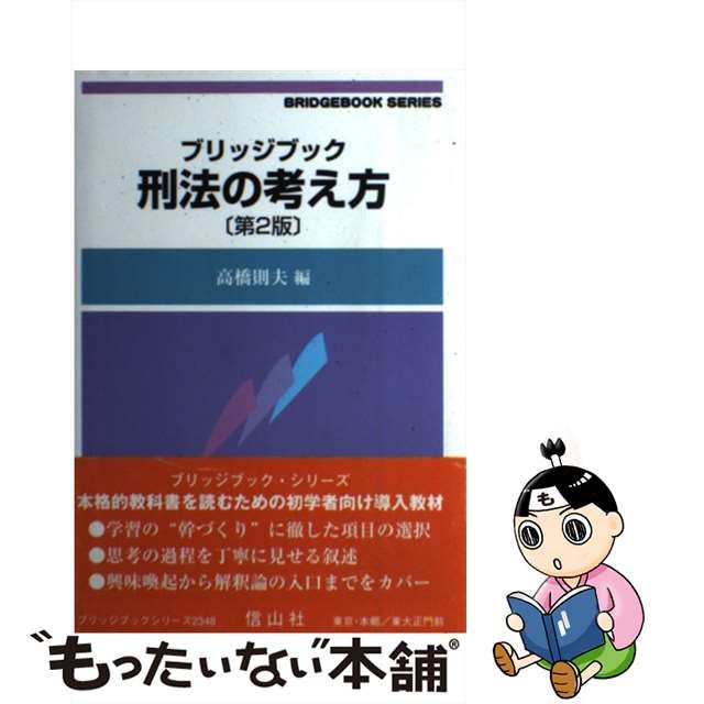 【中古】 ブリッジブック刑法の考え方 第2版 (ブリッジブックシリーズ) / 高橋則夫 / 信山社出版