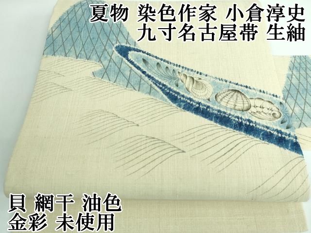 平和屋本店 上 夏物 染色作家 小倉淳史 九寸名古屋帯 生紬 貝 網干 油色 金彩 DZAA5182kh5