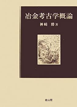 【中古-非常に良い】 冶金考古学概論