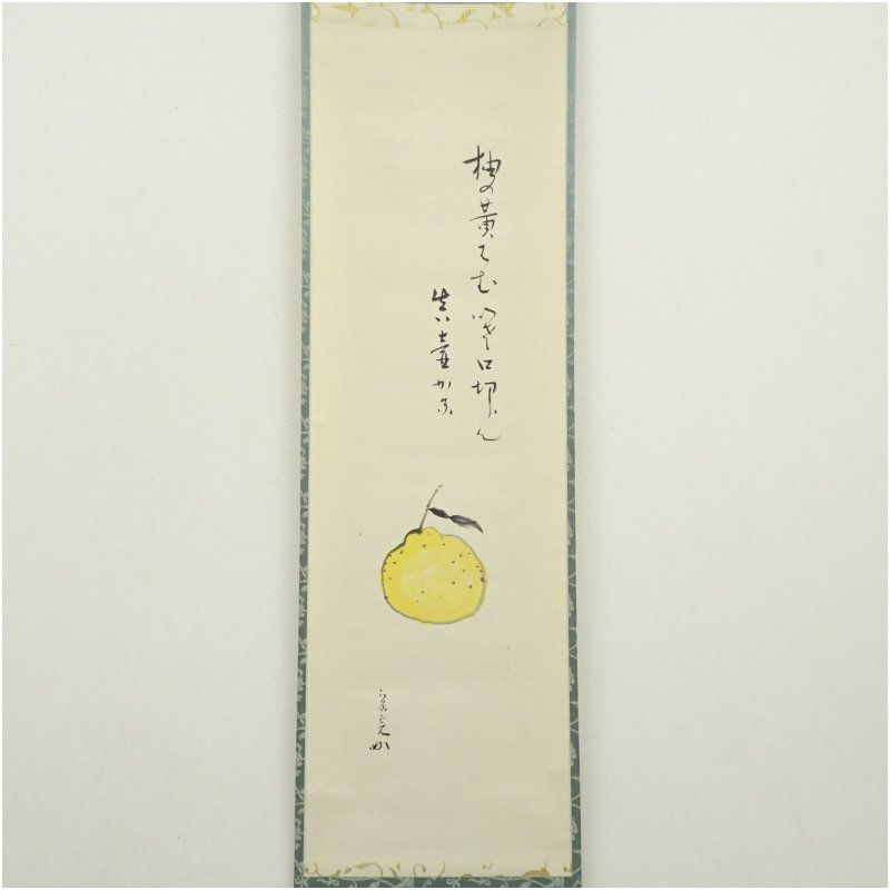 堀内家十二代 宗完 兼中斎筆 俳句 柚子自画賛 肉筆紙本掛軸 共箱 掛け軸 床の間 書 おしゃれ 絵画 表具 芸術 茶道 年中掛け インテリア 茶掛 掛物 和室