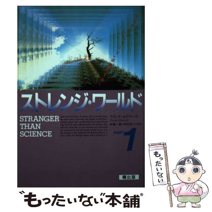  ストレンジ・ワールド 「ミステリー・ゾーン」は実在する! part 1 / フランク・エドワーズ、中場一典  今村光一 / 曙出版