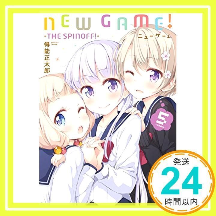 NEW GAME! (5) -THE SPINOFF! - (まんがタイムKRコミックス) 得能 ...