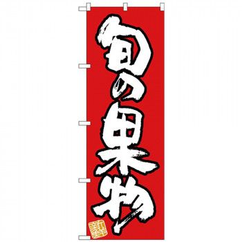 驚きの破格値，驚きの破格値，HOT Nのぼり 26573 旬の果物 新鮮 赤地 その他