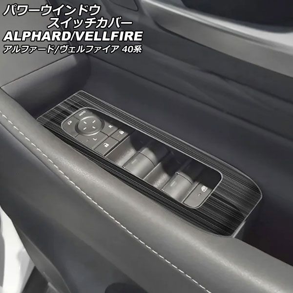 パワーウインドウスイッチカバー トヨタ アルファード/ヴェルファイア 40系 2023年06月～ ブラック ステンレス製 入数：1セット(2個) AP-IT3326-BK
