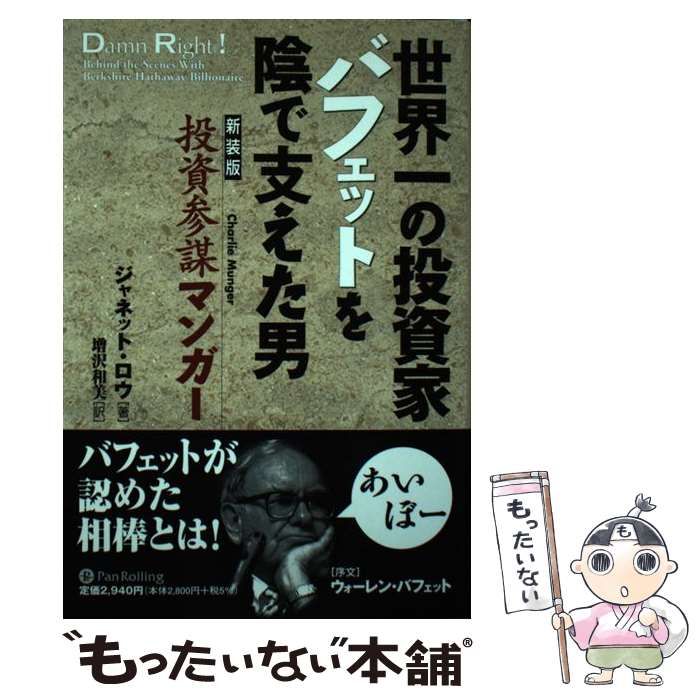 投資参謀マンガー 世界一の投資家バフェットを陰で支えた男
