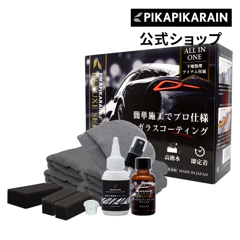 公式 ピカピカレイン DELUXE SET 車用 ガラスコーティング剤 TOP-PREMIUM