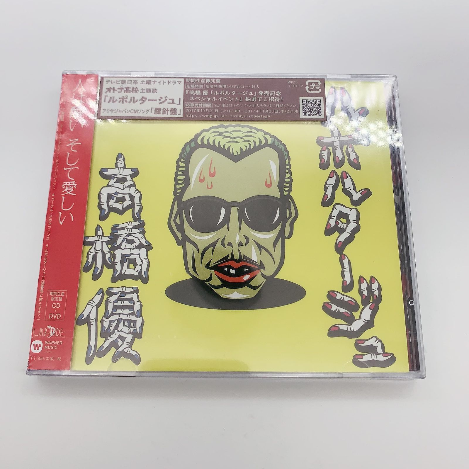 高橋優「ルポルタージュ」期間生産限定盤 CD+DVD 三浦春馬と歌う Ver.