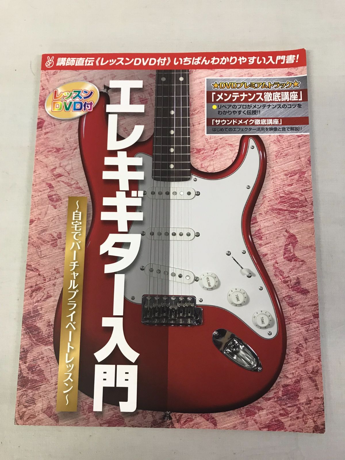 島村楽器 いちばんわかりやすい入門書 エレキギター入門 オールカラー