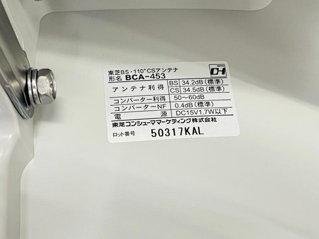 発送日は7です。 ♥ 東芝 BS 110度 CSアンテナセット BCA-453 TOSHIBA デジタルハイビジョンアンテナ|513822