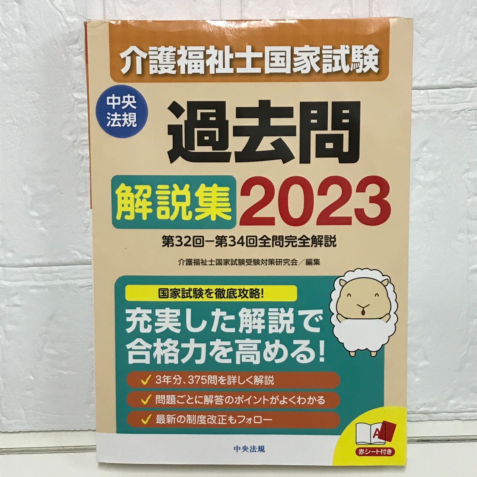 介護福祉士国家試験過去問解説集2023: 第32回―第34回全問完全