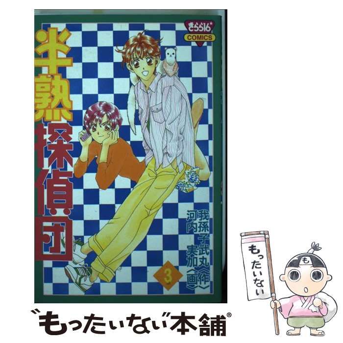 中古】 半熟探偵団 3 (きらら16 comics) / 我孫子武丸、河内実加  